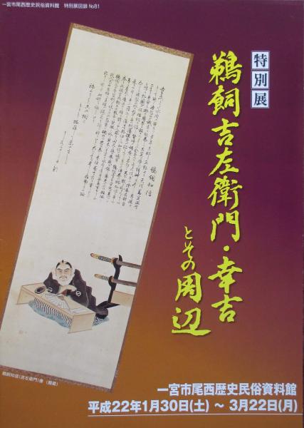 鵜飼吉左衛門・幸吉とその周辺(一宮市尾西歴史民俗資料館) / 古本