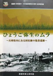 ひょうご弥生のムラ　兵庫県内にある国史跡の集落遺跡