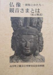 仏像　種類とかたち　観音さまとは（展示解説）