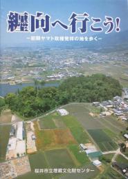 纏向へ行こう！　初期ヤマト政権発祥の地を歩く