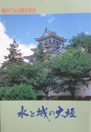 触れてみる歴史探訪　水と城の大垣