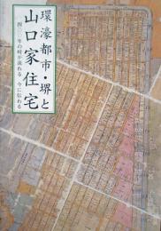 環濠都市・堺と　山口住宅　400年の時が流れる今に伝わる