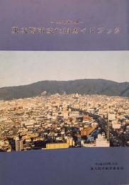 わが街再発見　東大阪市文化財ガイドブック
