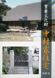 重要文化財　中村家住宅