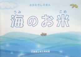 おおむかしえほん　海のお米