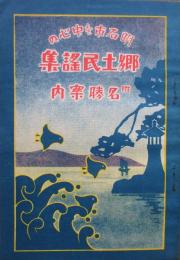 明石市を中心の郷土民謡集　附名勝案内