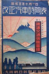昭和5年10月1日　改正汽車時刻表