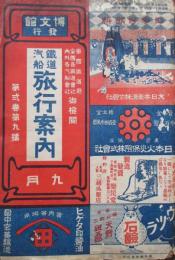 鉄道汽船　旅行案内　9月　第2巻第9号