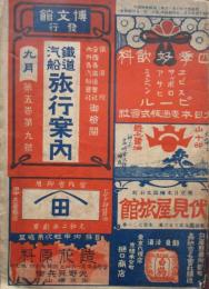 鉄道汽船　旅行案内　9月　第5巻第9号