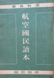 航空国民読本