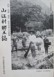 山江村郷土誌　付山田村地誌、万江村地誌