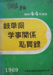 昭和44年度版　岐阜県学校関係職員録