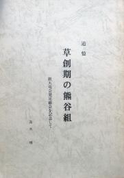 追憶　草創期の熊谷組　新天竜会発足総会を記念して