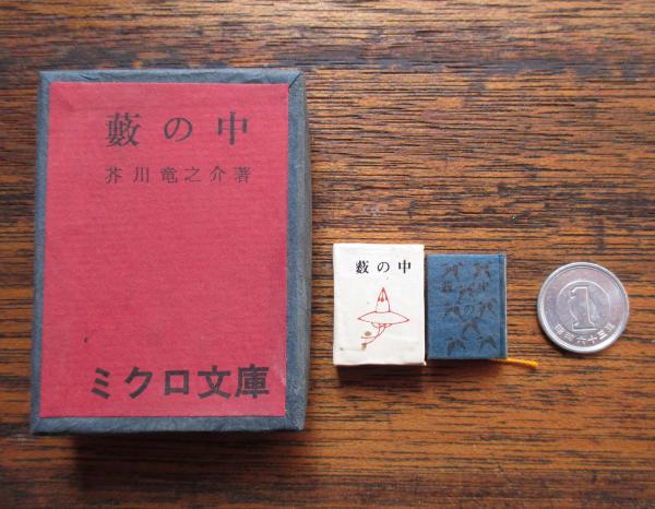 藪の中(芥川龍之介) / キヨ書店 / 古本、中古本、古書籍の通販は「日本