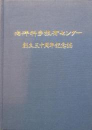 海洋科学技術センター創立三十周年記念誌