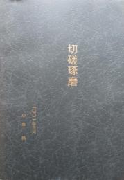 切磋琢磨