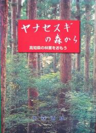 ヤナセスギの森から　高知県の林業をおもう