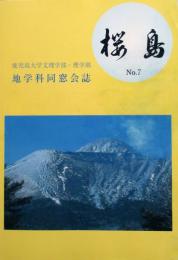 鹿児島大学文理学部・理学部　地学科同窓会誌　桜島　№7