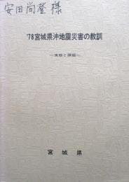 '78宮城県沖地震の教訓　実態と課題