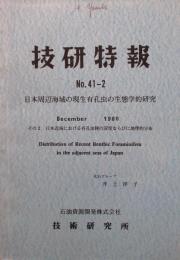 技研特報　№41-2　日本周辺海域の現生有孔虫の生態学的研究
