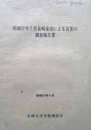 昭和57年7月長崎豪雨による災害の調査報告書