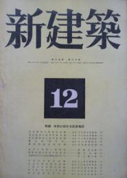 新建築　第19巻12号