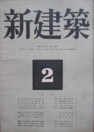 新建築　第20巻2号