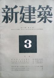 新建築　第20巻3号