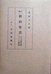 註解新約聖書　ヨハネ黙示録・ヨハネ書簡