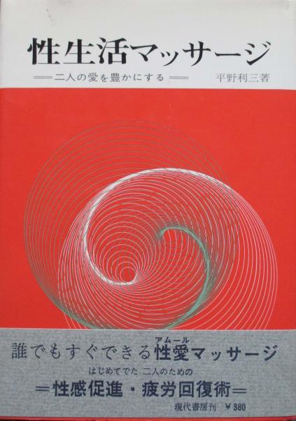 性生活マッサージ 二人の愛を豊かにする 平野利三 キヨ書店 古本 中古本 古書籍の通販は 日本の古本屋 日本の古本屋 性生活マッサージ 二人の愛を豊かにする 平野利三 キヨ書店 古本 中古本 古書籍の通販は 日本の古本屋 日本の古本屋