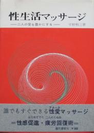 性生活マッサージ　二人の愛を豊かにする