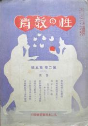 性の教育　第2巻第5号