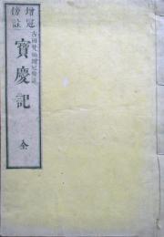 増冠傍註　宝慶記　全