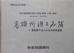 名古屋国税局管内（愛知・静岡・三重・岐阜）高額所得確定申告者名簿　昭和43年度版