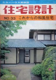 住宅設計　№33　これからの和風住宅