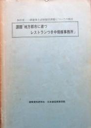 地方都市に建つレストランつき中規模事務所