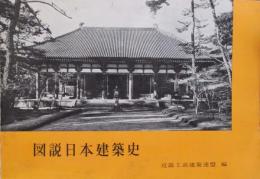 図説日本建築史