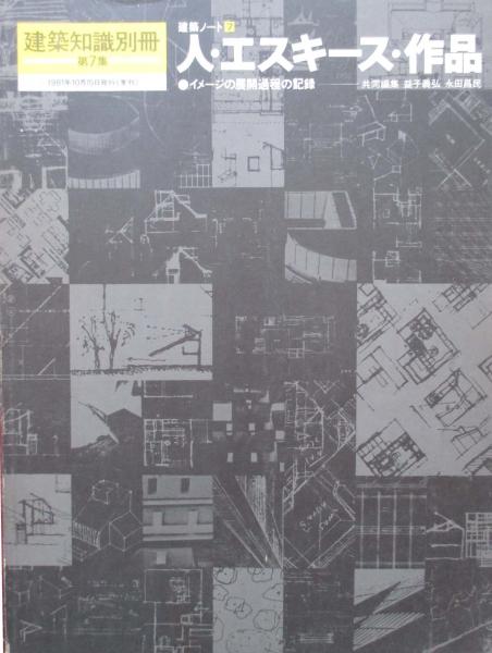 建築知識別冊第7集 建築ノート7 人・エスキース・作品(益子義弘