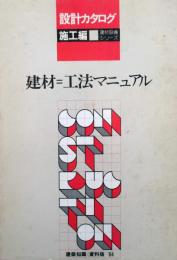 設計カタログ　施工編　建材=工法マニュアル