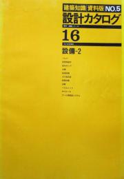 設計カタログ　16　設備2