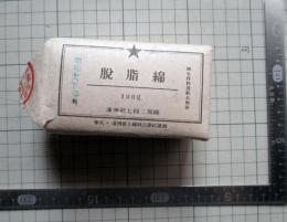 奉天・満洲富士綿株式会社　脱脂綿　100ｇ