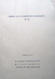 建築物における天井脱落対策に係る技術基準の解説