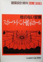 建築設計資料 空間series　柱のない空間　スポーツ・イベント・展示ホール