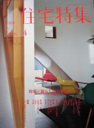 新建築　住宅特集　2009年4月　276号