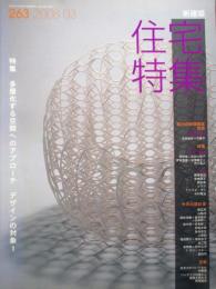 新建築　住宅特集　2008年3月　263号