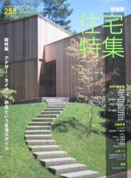 新建築　住宅特集　2007年10月　258号