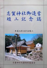 志賀神社御造営竣功記念誌