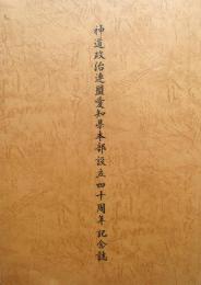 神道政治連盟愛知県本部設立四十周年記念誌