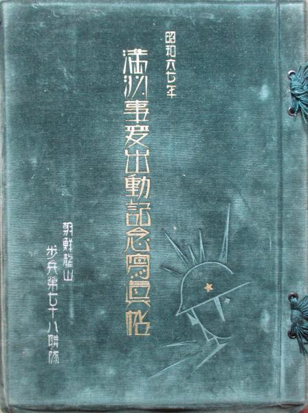 朝鮮龍山 歩兵第七十八連隊 昭和6・7年 満州事変出動記念写真帖