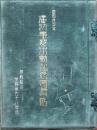 朝鮮龍山 歩兵第七十八連隊 昭和6・7年 満州事変出動記念写真帖